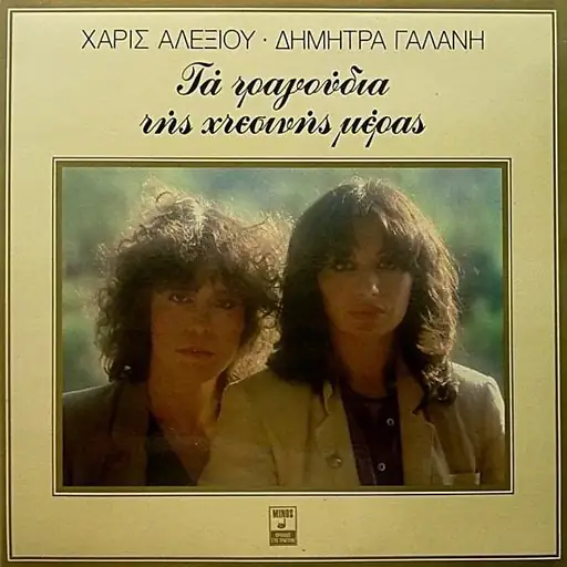 Τα Τραγούδια Της Χτεσινής Μέρας [Ta Tragoudia Tis Hthesinis Meras]