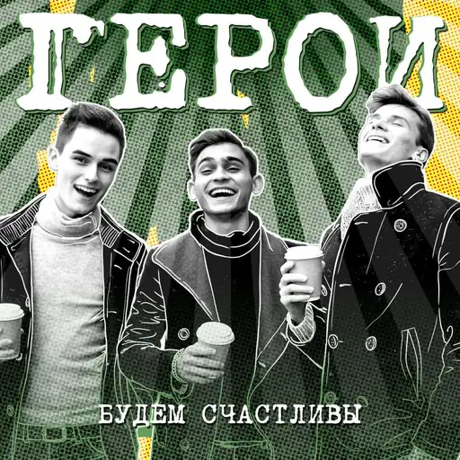 Single cover: Мое маленькое глупое сердце