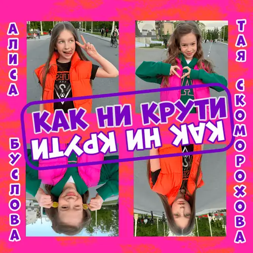 Single cover: Как ни крути