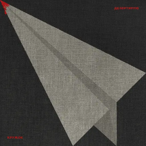 Single cover: Дезертирую