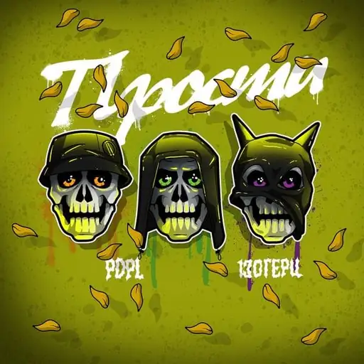 Single cover: Прости