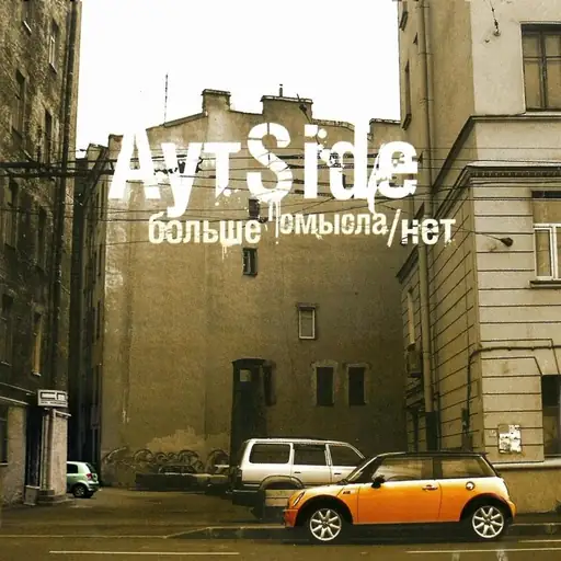 Больше смысла / нет (More sense / no)