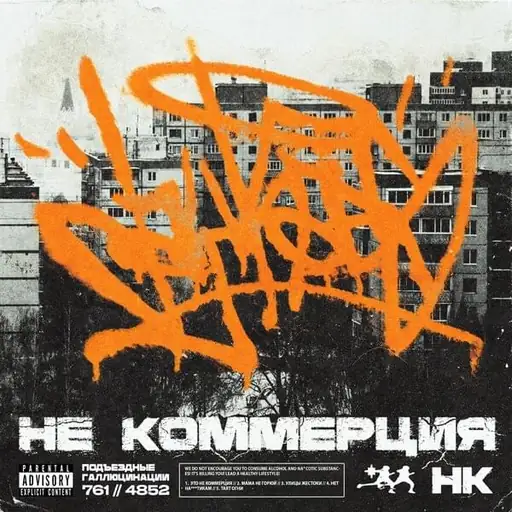 НЕ КОММЕРЦИЯ