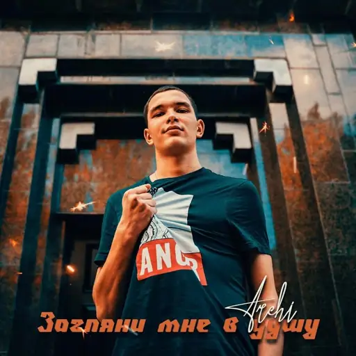 Single cover: Загляни мне в душу
