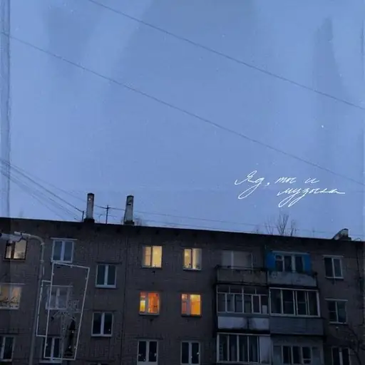 Single cover: ЯД, ТЫ И МУЗЫКА