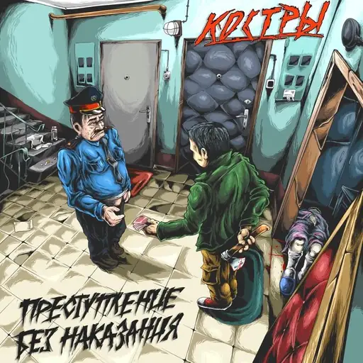 Album cover: Преступление без наказания (Crime without Punishment)