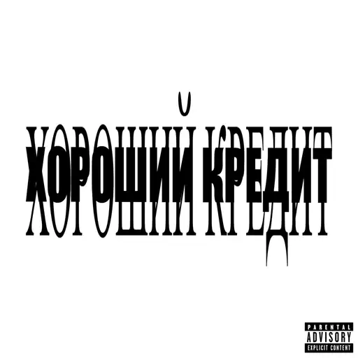 ХОРОШИЙ КРЕДИТ(GOOD CREDIT)