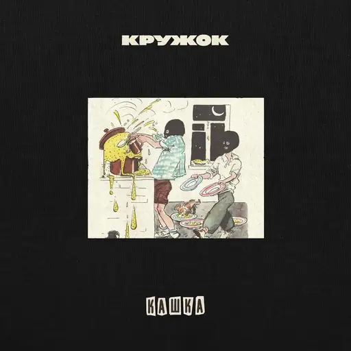 Single cover: Кашка