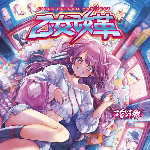 乙女改革 (Girl’s Reform Manifest)