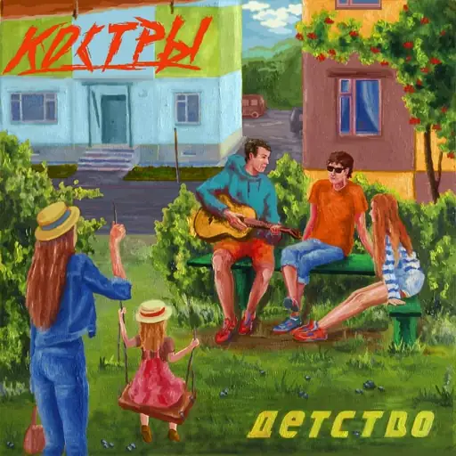 Album cover: Детство (Childhood)