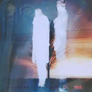 Это всё не наяву (None of this is real)