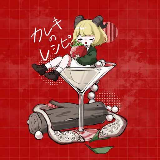 カレキのレシピ (Kareki’s Recipe)