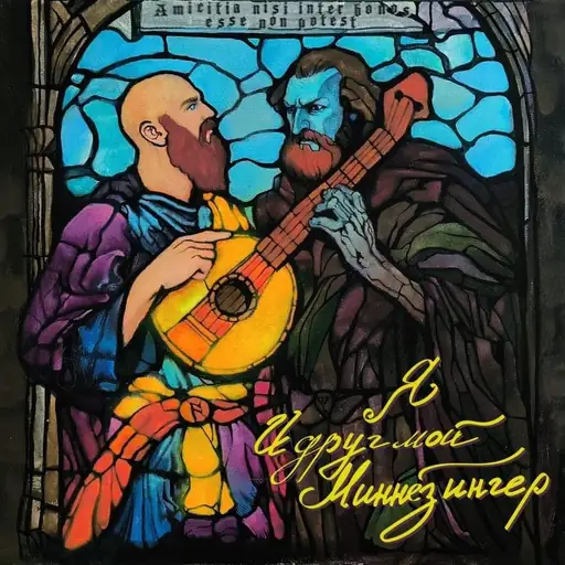 Me and My Friend, the Minnesinger