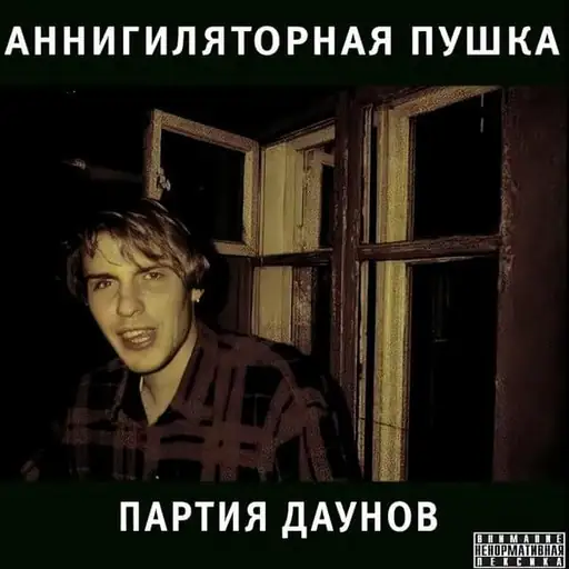 Партия даунов (Party of fools)