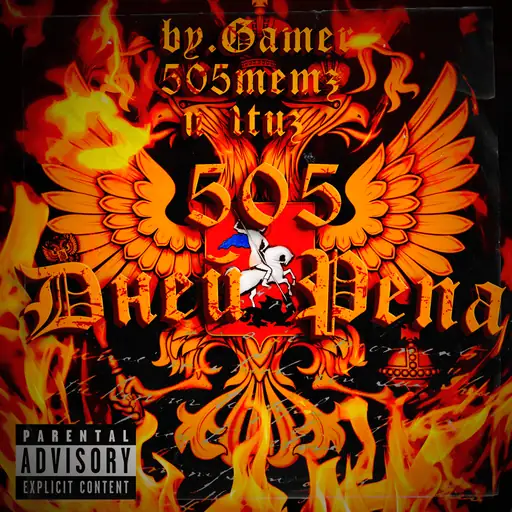 505 Дней Рэпа