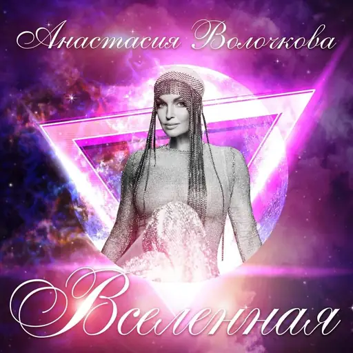 Вселенная (Universe)