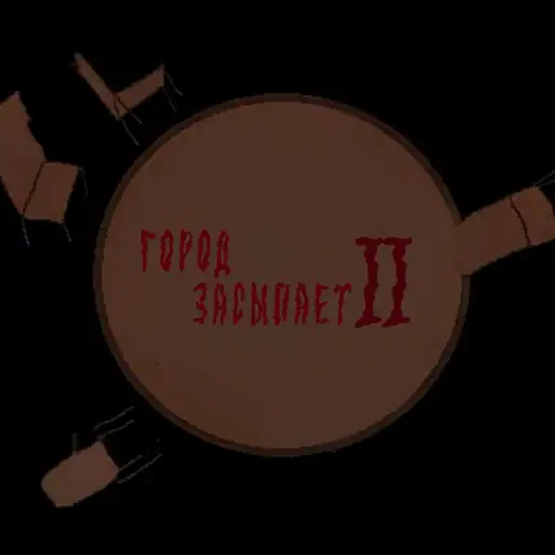 Город засыпает 2 (City Falls Asleep 2)