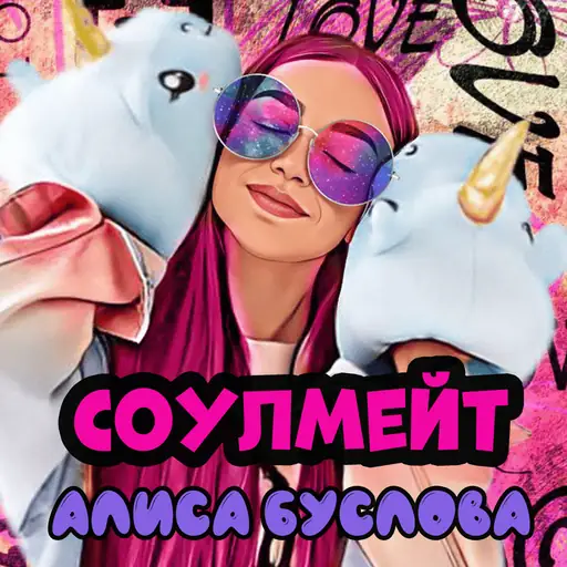 Single cover: Соулмейт