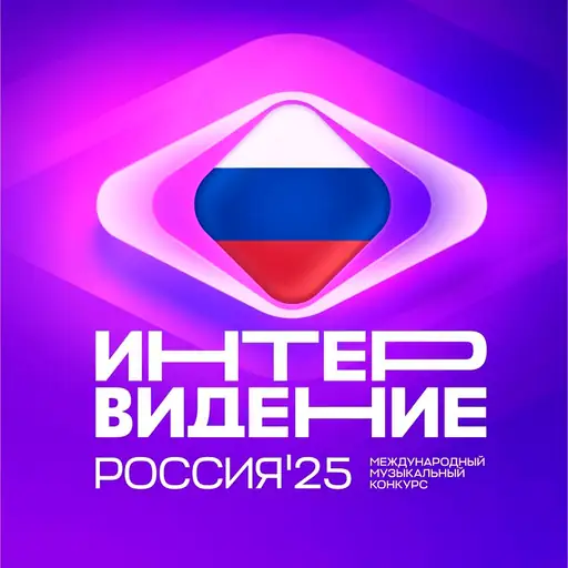 Intervision: Moscow 2025