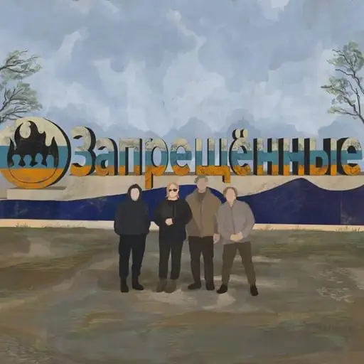 Single cover: Запрещенные