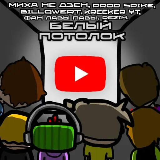 Single cover: Белый Потолок