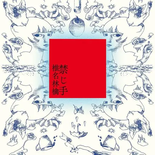 Album cover: 禁じ手 (Kinjite - Forbidden)