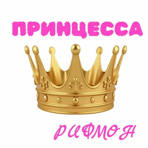 Single cover: Принцесса