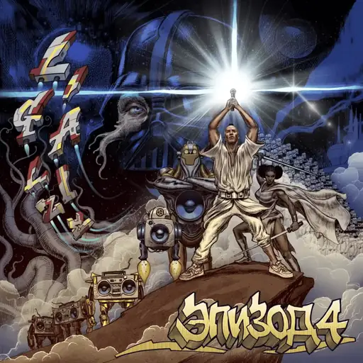 Эпизод 4 (Episode 4)