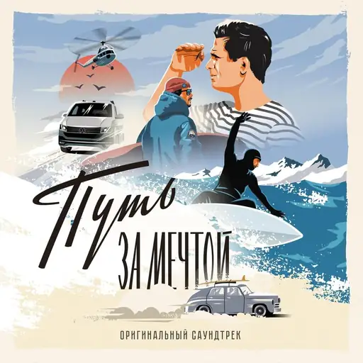 Путь за мечтой (The path for the dream) (Original Motion Picture Soundtrack)