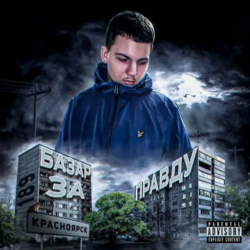 Базар за Правду (Talking for the Truth)