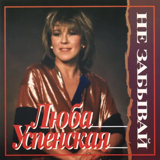 Album cover: Не забывай (Don’t Forget)