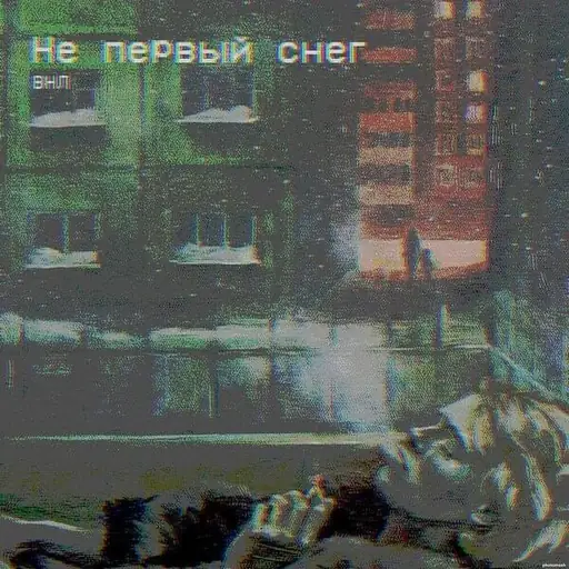 Не первый снег (Not the first snow)