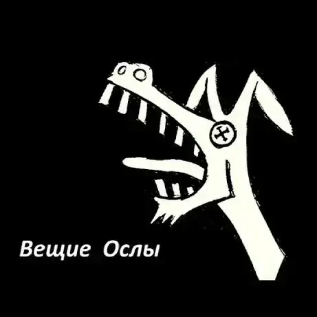 Вещие Ослы