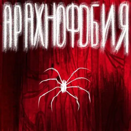 Single cover: Арахнофобия