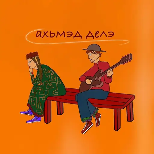 Single cover: Ахьмэд делэ