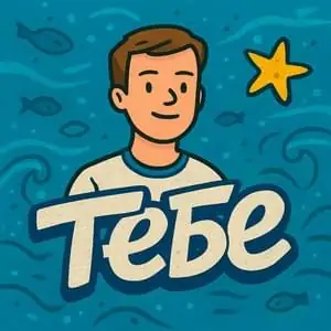 Single cover: Тебе