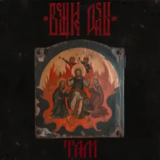 Single cover: Сердешная