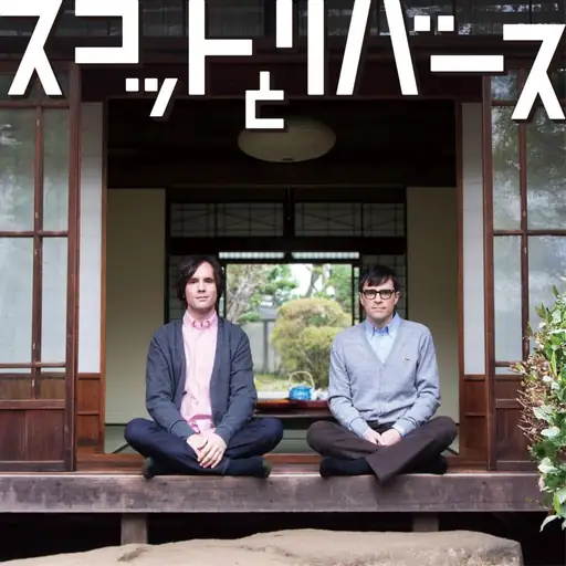 スコット と リバース (Scott & Rivers)