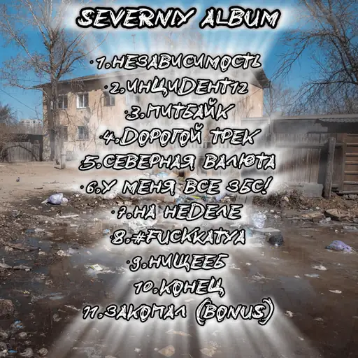 СЕВЕРНЫЙ АЛЬБОМ (NORTH ALBUM)
