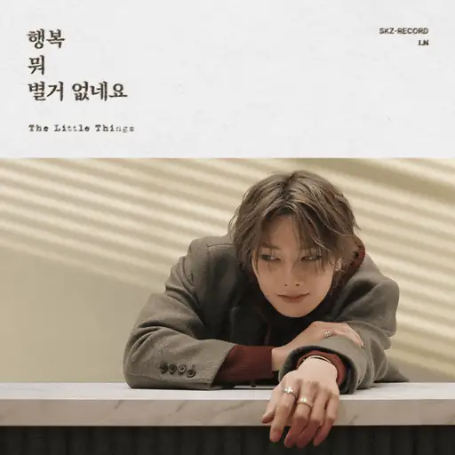 Single cover: 행복 뭐 별거 없네요