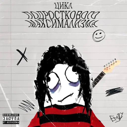 Цикл Подросткового Максимализма (TCOAM)