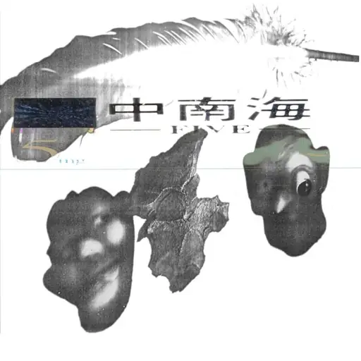 Album cover: 一包烟 (Yi Bao Yan)