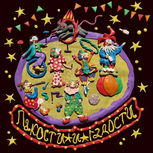 пакости и гадости (mischief and malice)