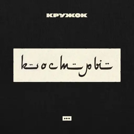 Single cover: Костры