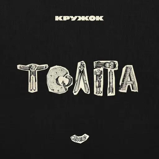 Single cover: Толпа