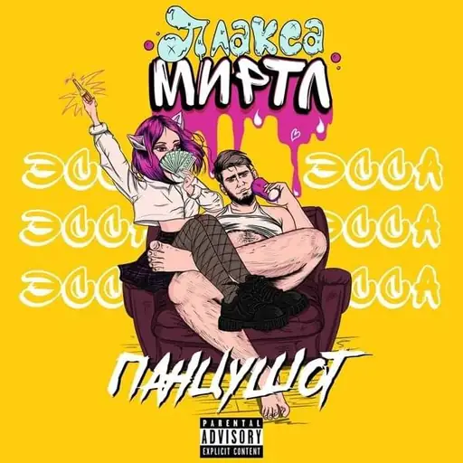 Single cover: ЭССА