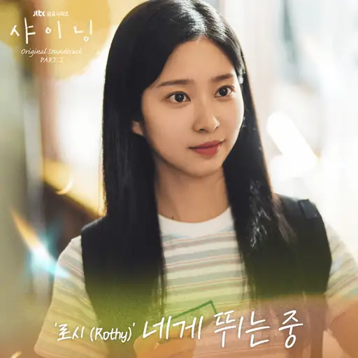 샤이닝 OST (Still Shining Original Television Soundtrack), Pt. 2