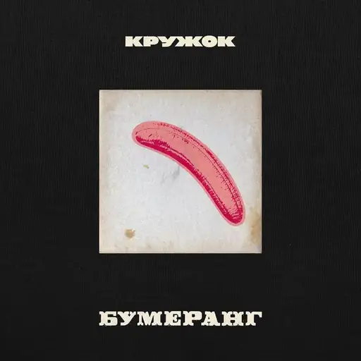 Single cover: Бумеранг