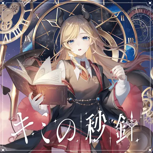 Single cover: キミの秒針