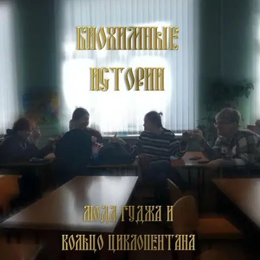 Биохимные Истории (BioChem Stories)